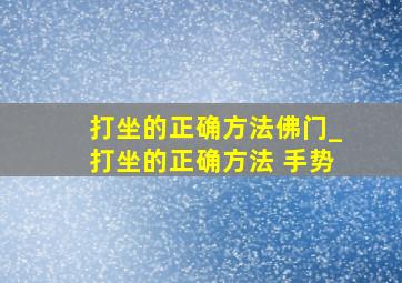 打坐的正确方法佛门_打坐的正确方法 手势